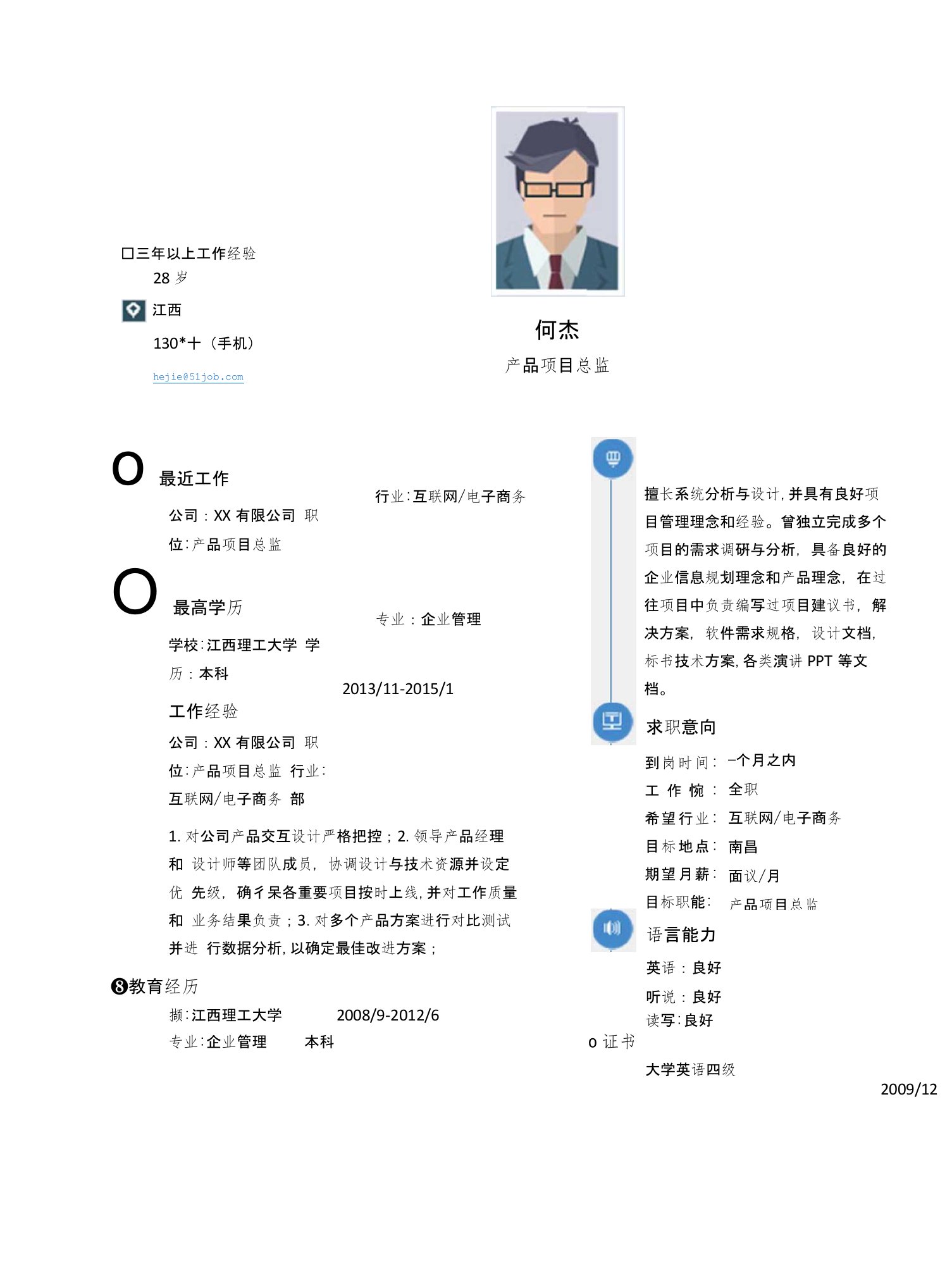 【简历模板】产品项目总监求职简历模板