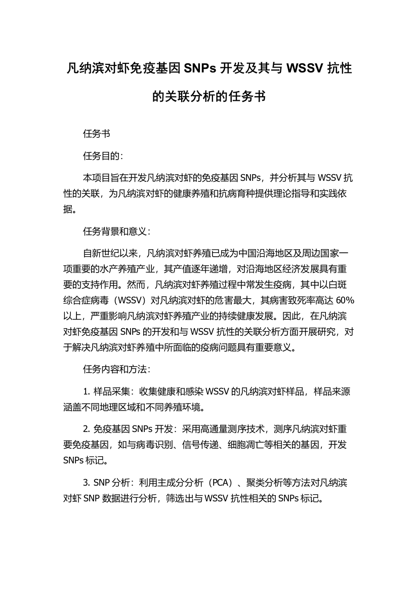 凡纳滨对虾免疫基因SNPs开发及其与WSSV抗性的关联分析的任务书