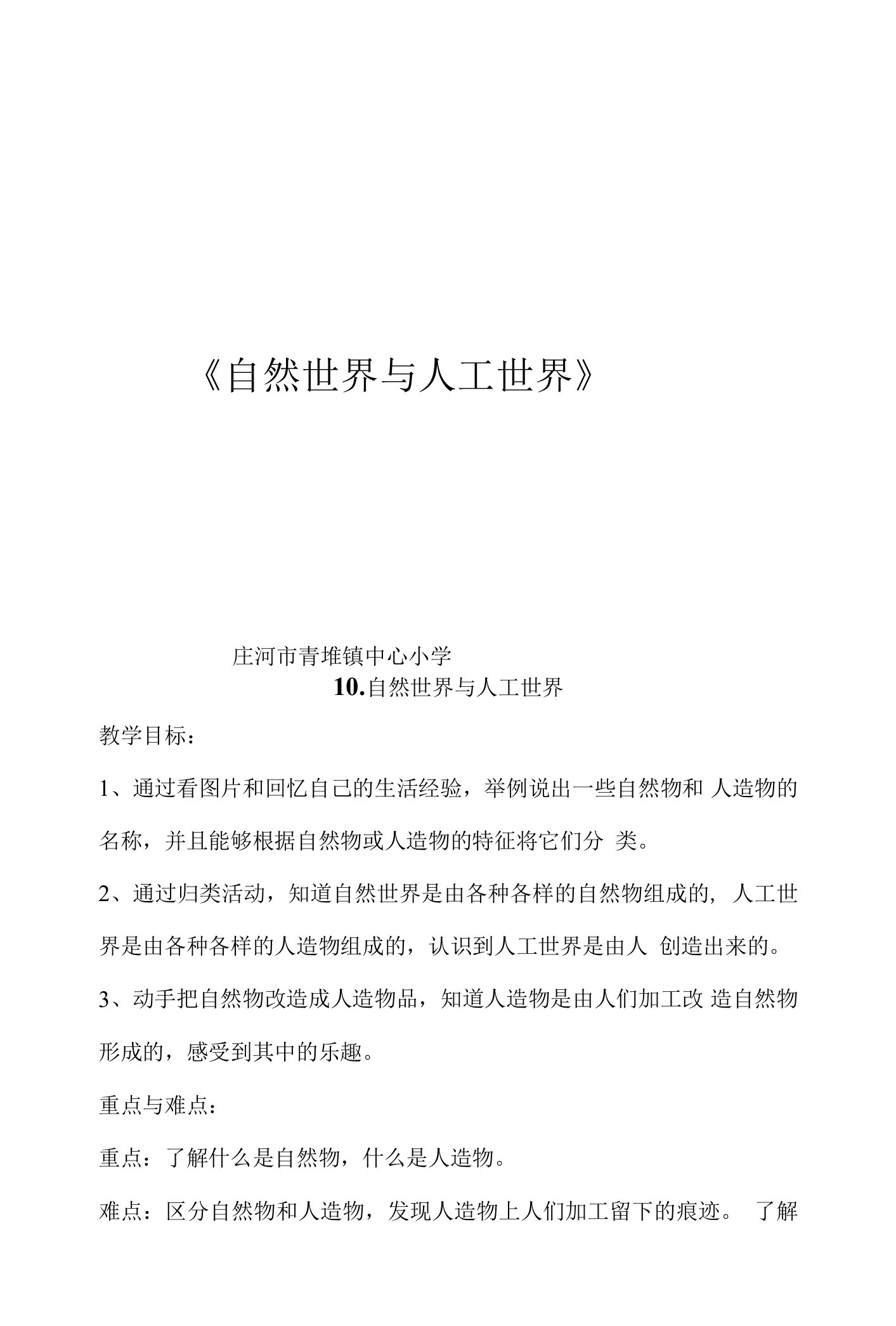 《10自然世界与人工世界》教学设计(辽宁省县级优课)-科学教案