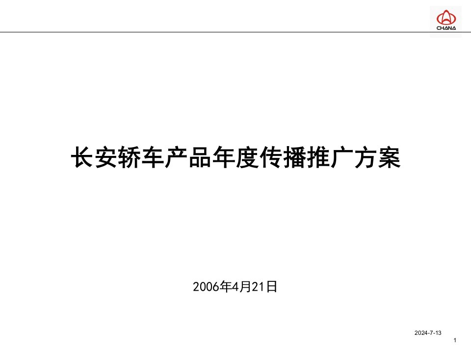 长安轿车产品年度传播推广方案