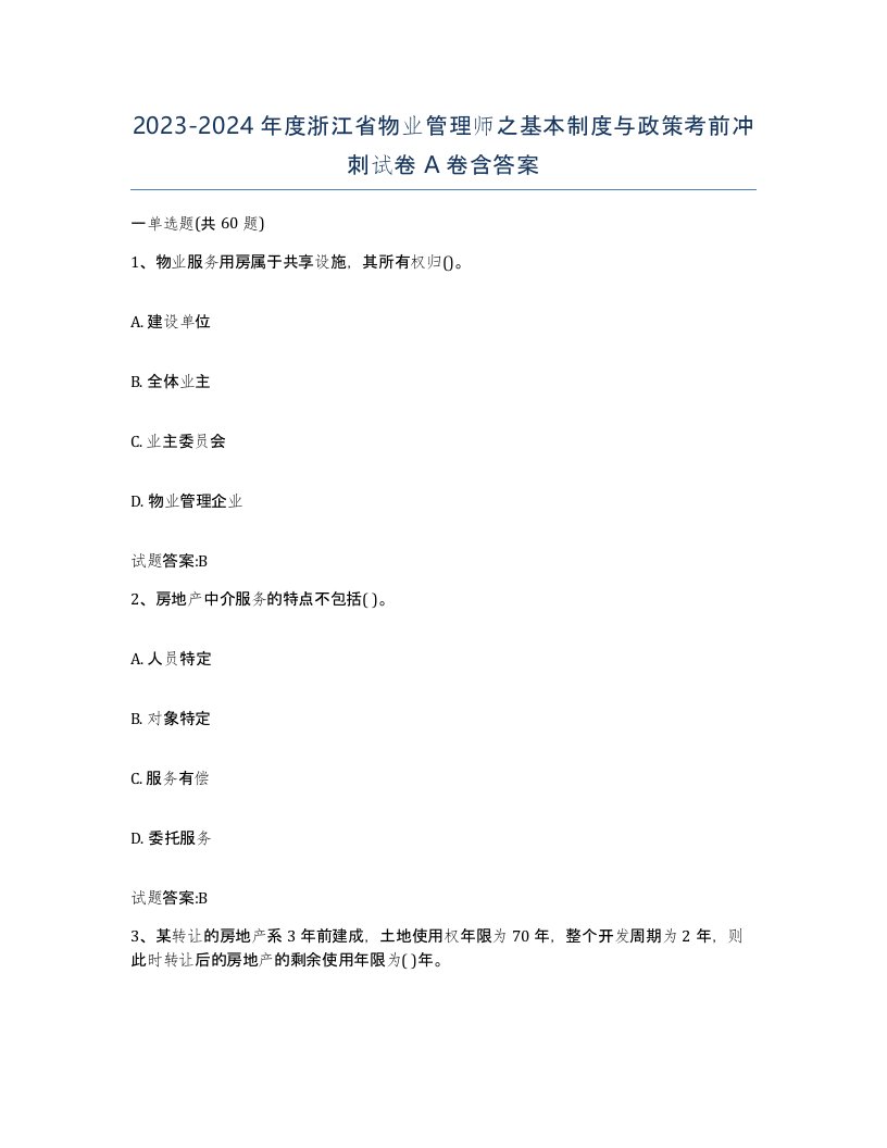 2023-2024年度浙江省物业管理师之基本制度与政策考前冲刺试卷A卷含答案