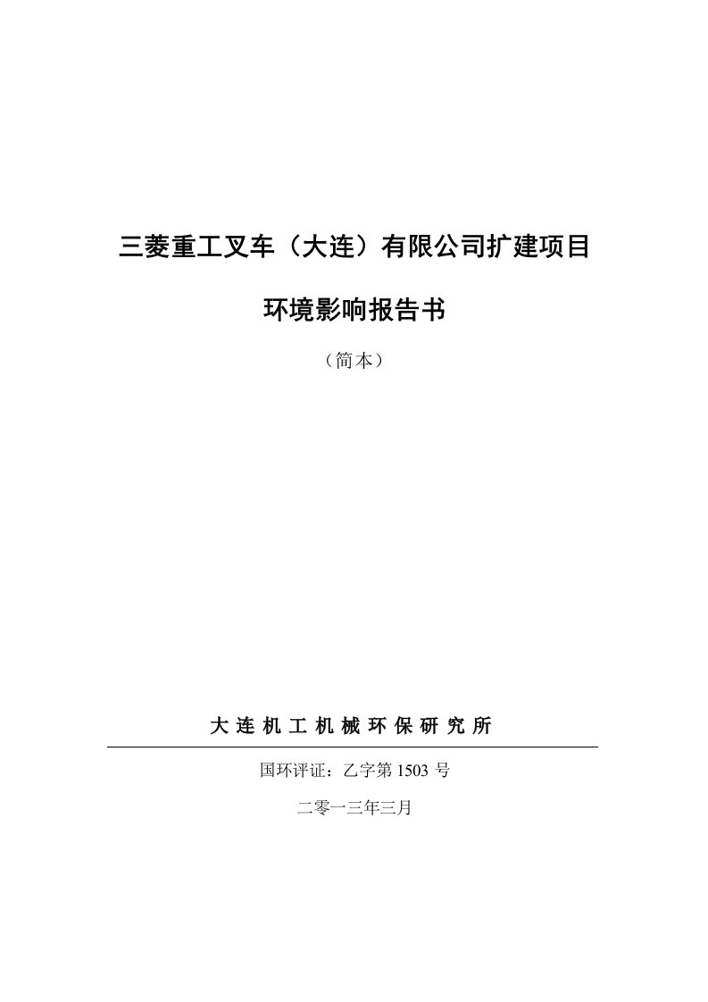 三菱重工叉车大连有限公司扩建项目环境影响评价报告书