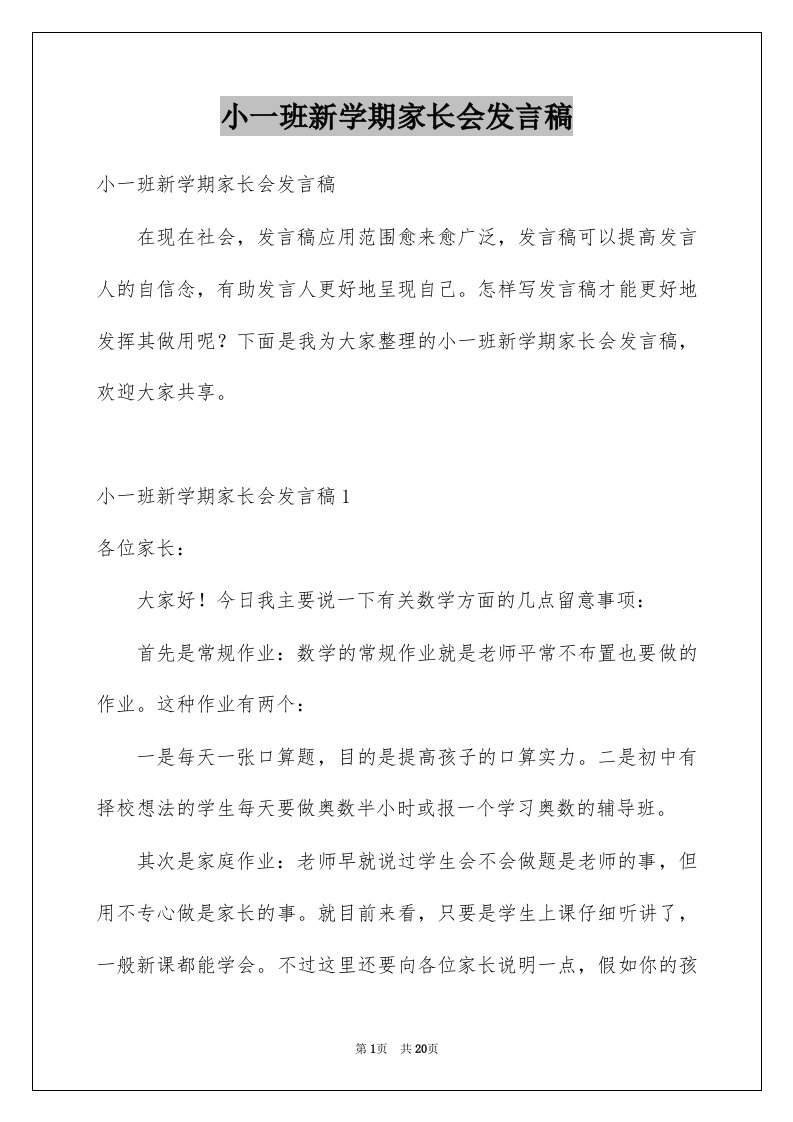 小一班新学期家长会发言稿范本