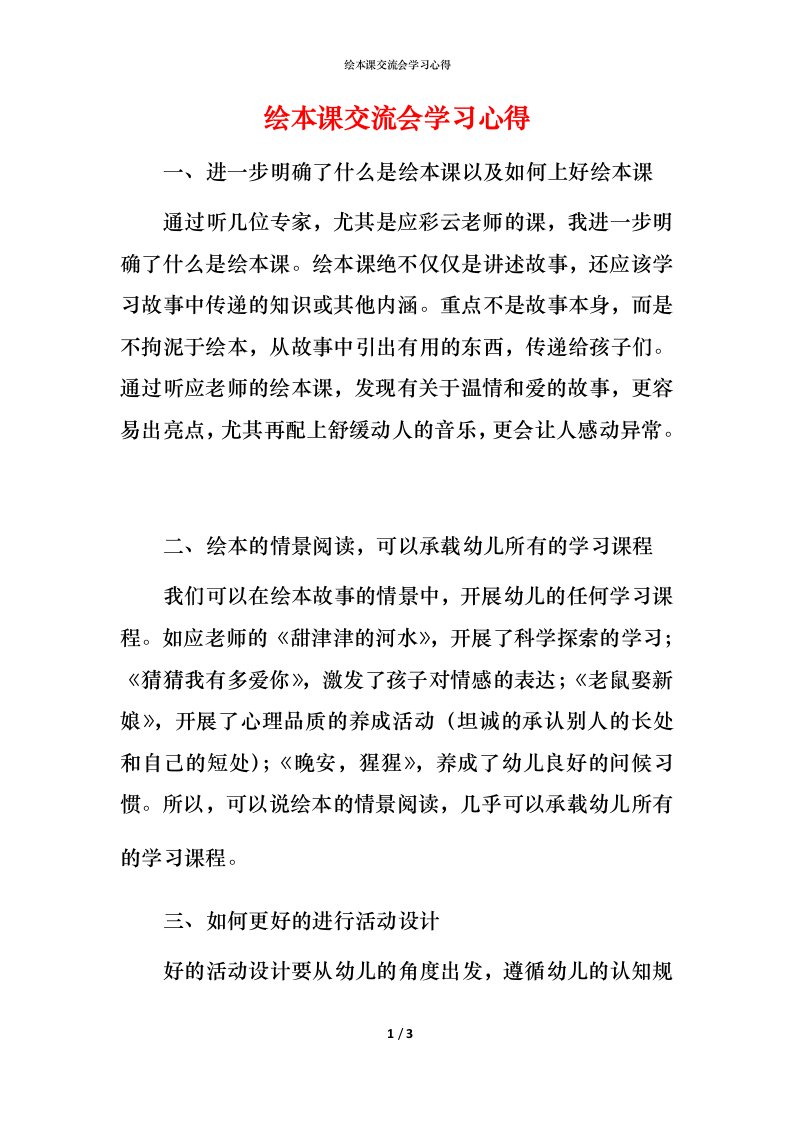 绘本课交流会学习心得