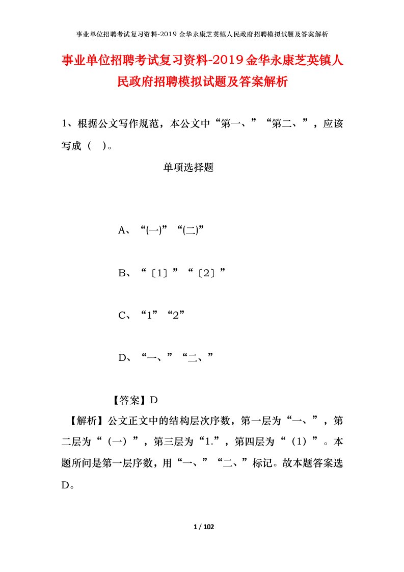 事业单位招聘考试复习资料-2019金华永康芝英镇人民政府招聘模拟试题及答案解析