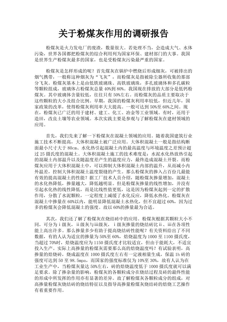 关于粉煤灰作用的调研报告