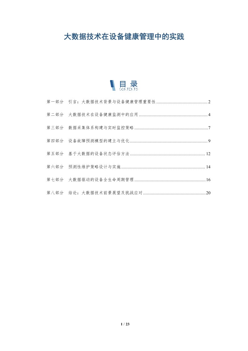 大数据技术在设备健康管理中的实践