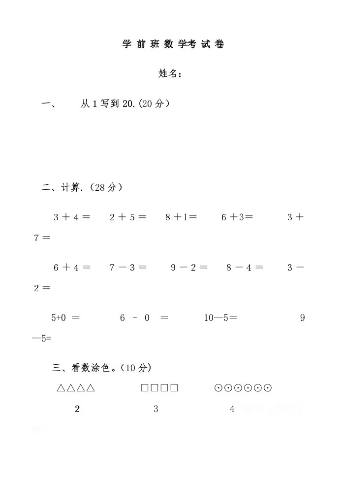 学前班第一学期数学试卷3