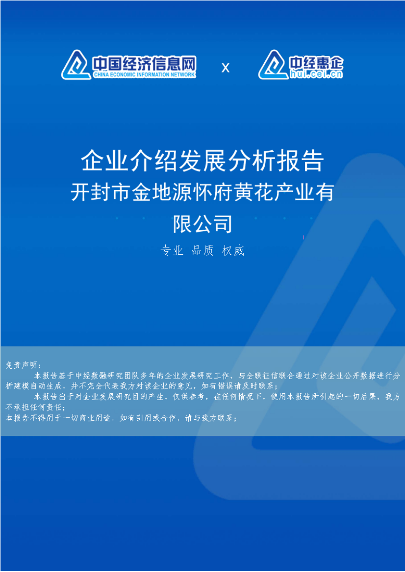 开封市金地源怀府黄花产业有限公司介绍企业发展分析报告