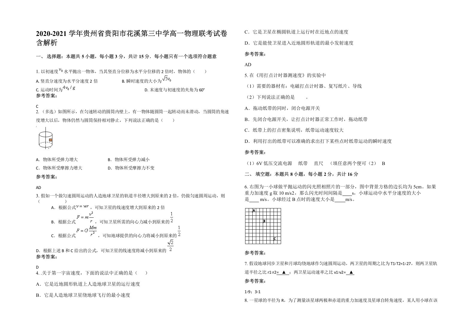 2020-2021学年贵州省贵阳市花溪第三中学高一物理联考试卷含解析