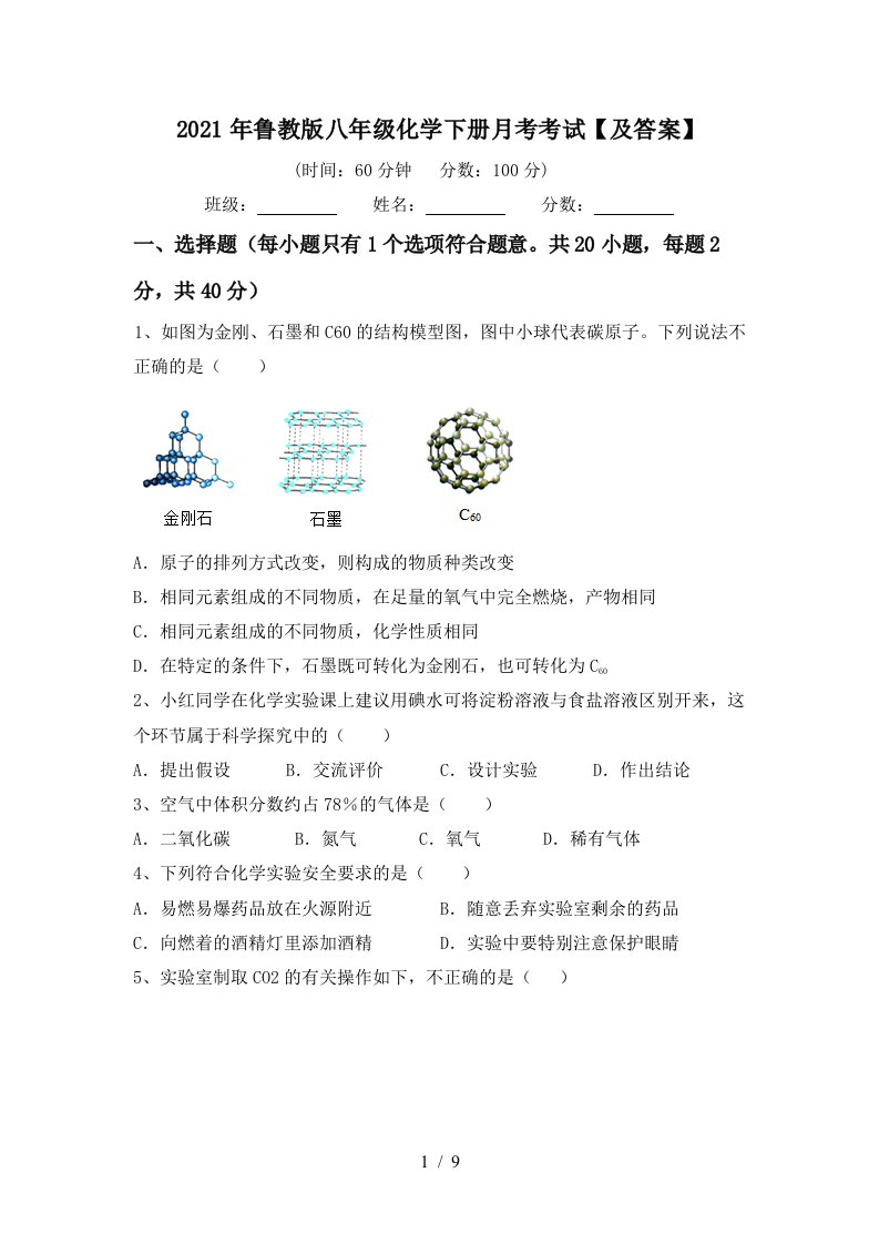 2021年鲁教版八年级化学下册月考考试及答案