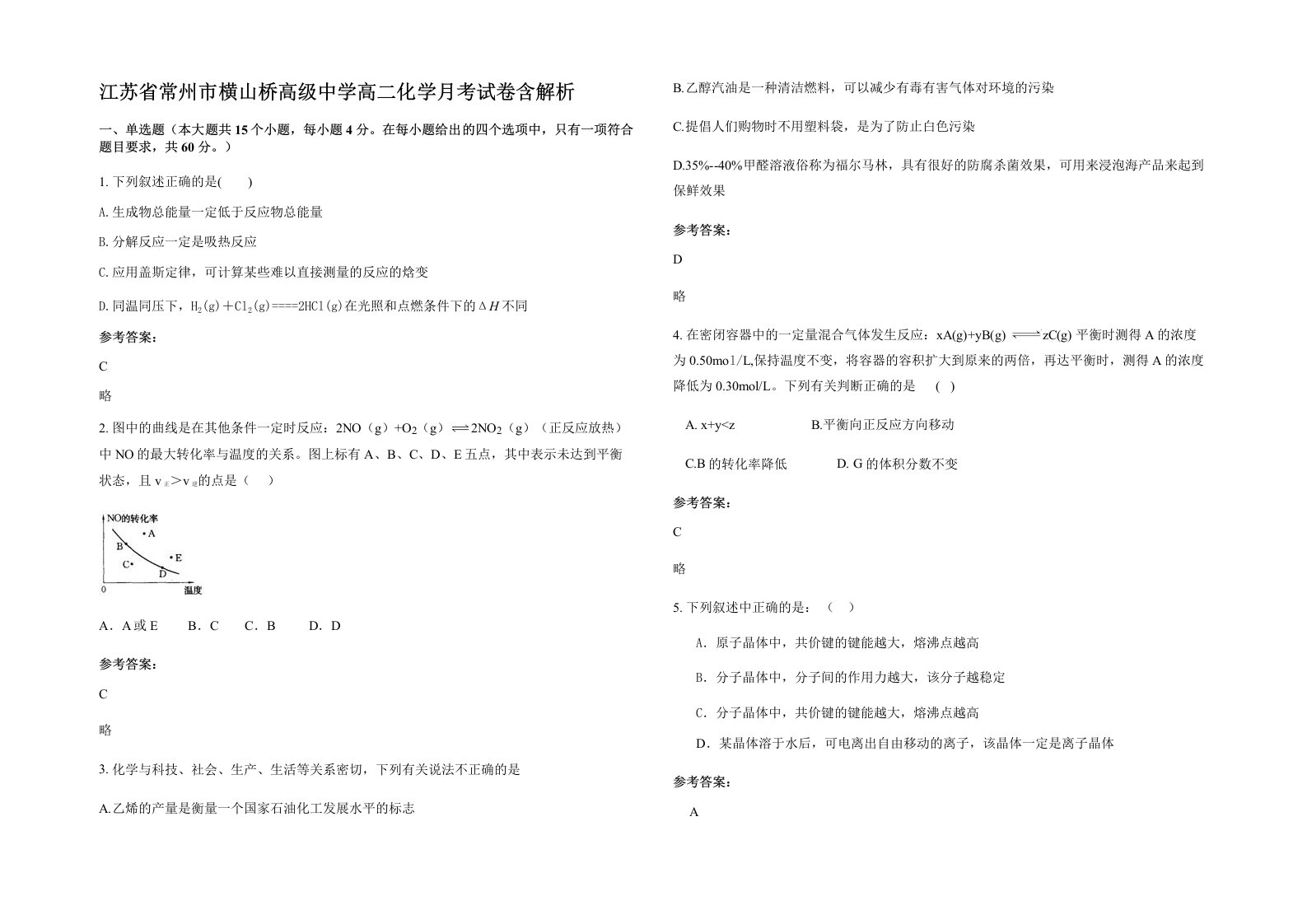 江苏省常州市横山桥高级中学高二化学月考试卷含解析