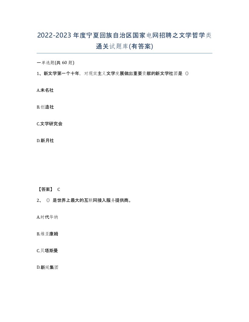 2022-2023年度宁夏回族自治区国家电网招聘之文学哲学类通关试题库有答案