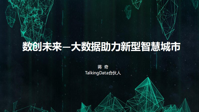 TalkingData-数创未来，大数据助力新型智慧城市-20180915