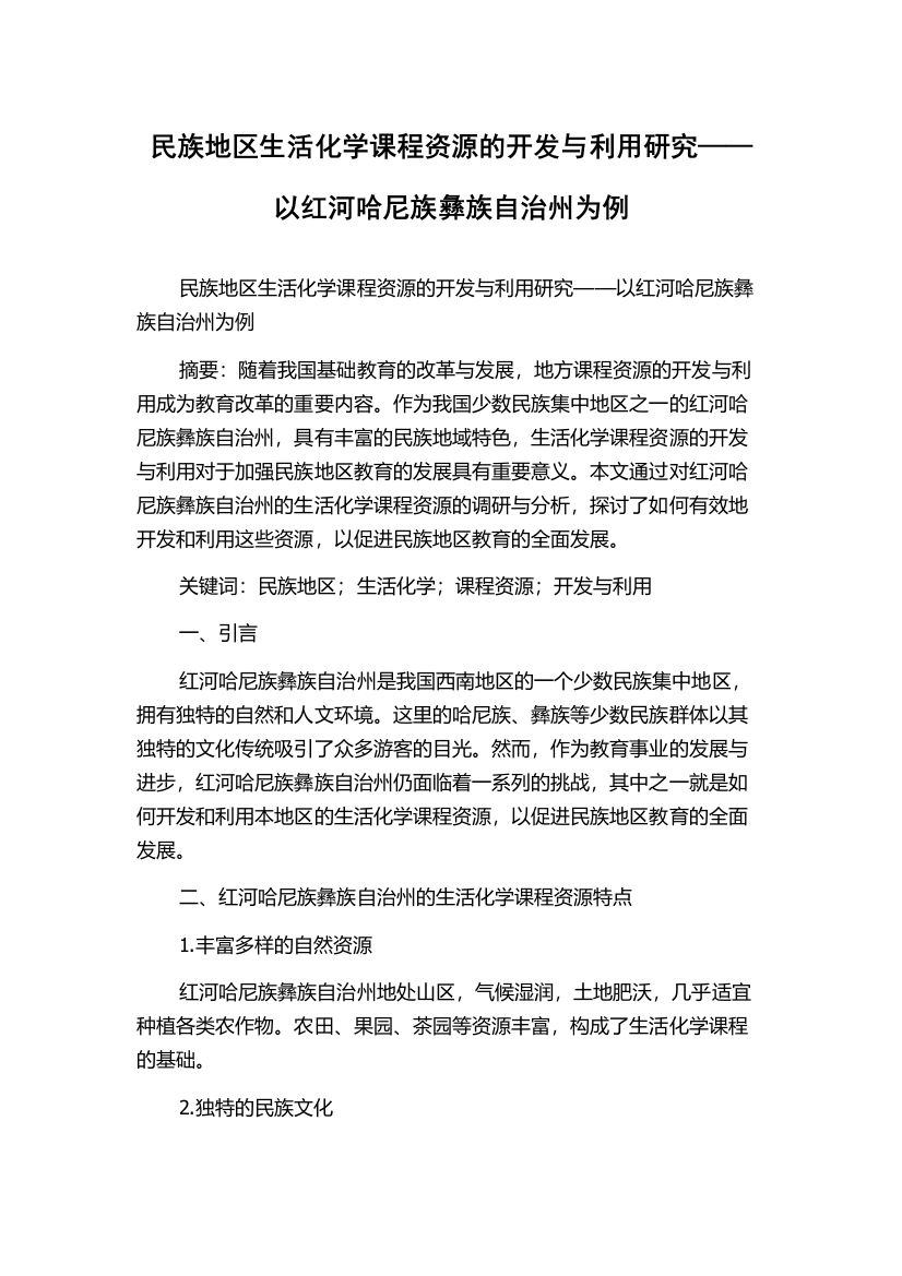 民族地区生活化学课程资源的开发与利用研究——以红河哈尼族彝族自治州为例