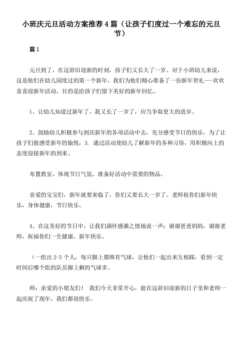 小班庆元旦活动方案推荐4篇（让孩子们度过一个难忘的元旦节）