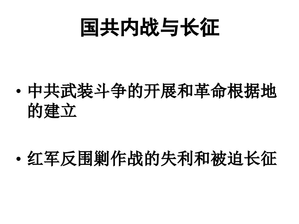 国共内战与长征-中南民族大学--培养民族人才的摇篮