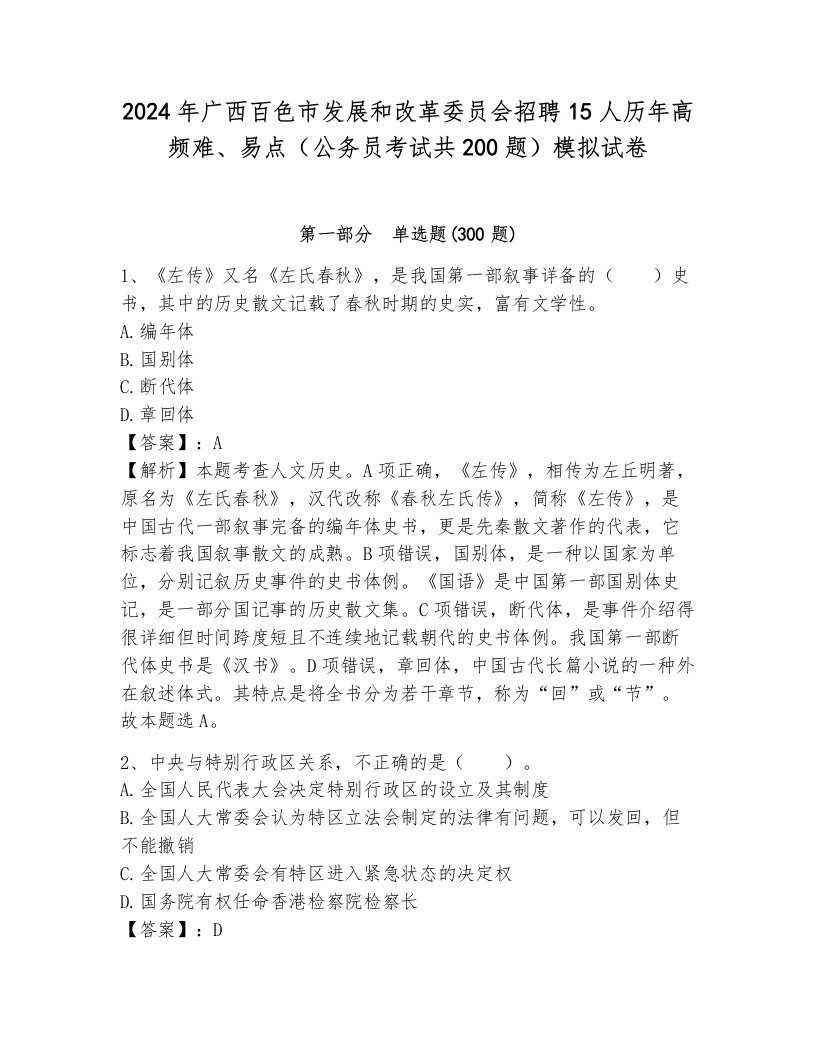 2024年广西百色市发展和改革委员会招聘15人历年高频难、易点（公务员考试共200题）模拟试卷及参考答案