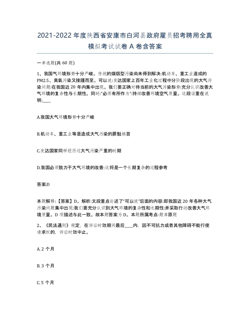 2021-2022年度陕西省安康市白河县政府雇员招考聘用全真模拟考试试卷A卷含答案