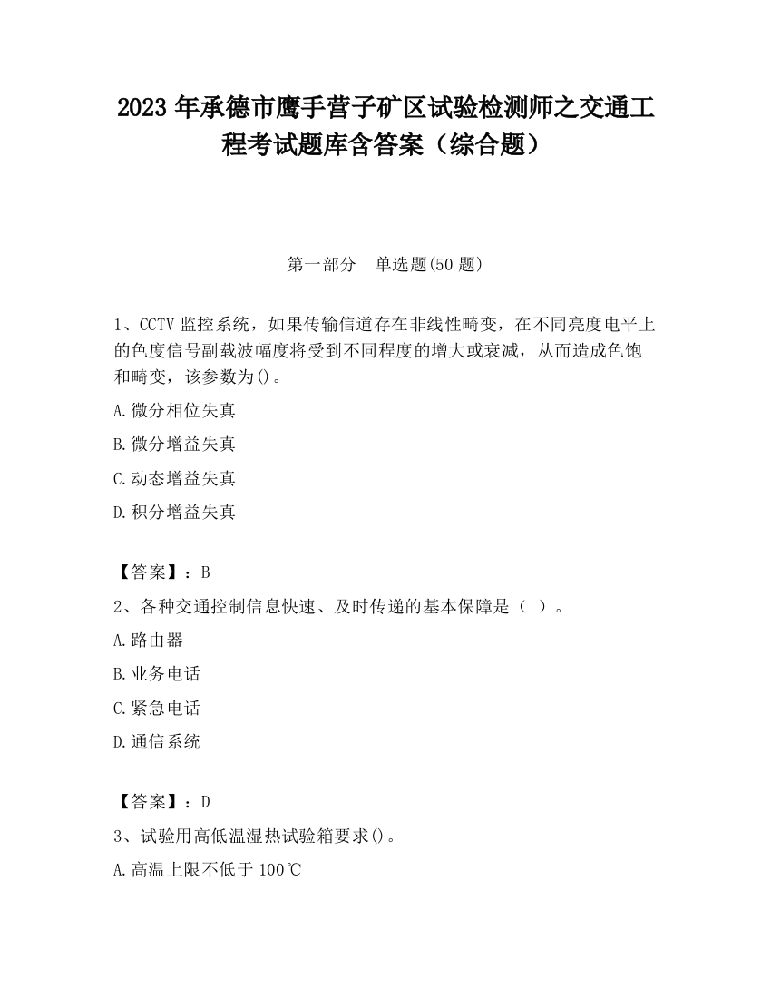 2023年承德市鹰手营子矿区试验检测师之交通工程考试题库含答案（综合题）