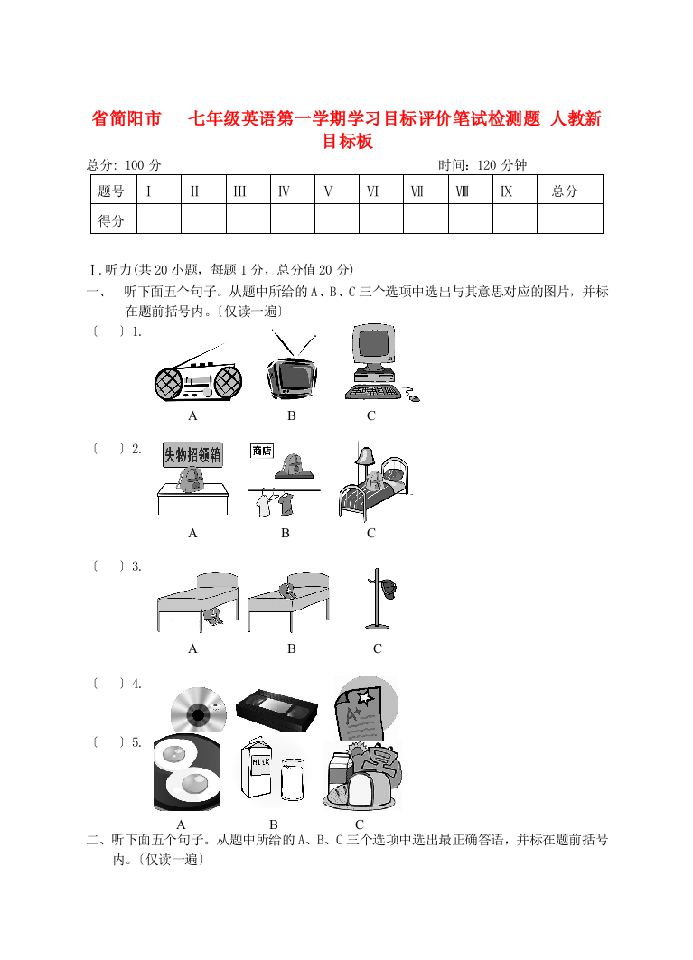 （整理版）简阳市七年级英语第一学期学习目标评价笔试检测