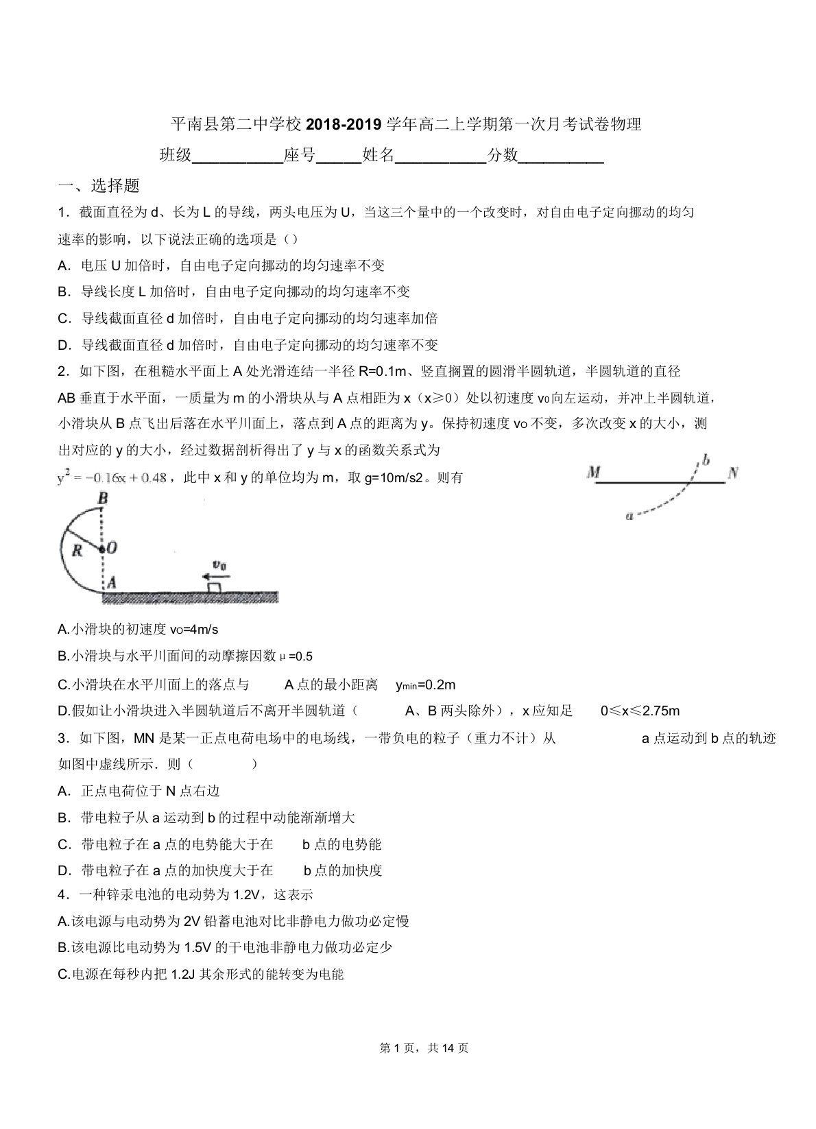 平南县第二中学校018-019学年高二上学期第一次月考试卷物理