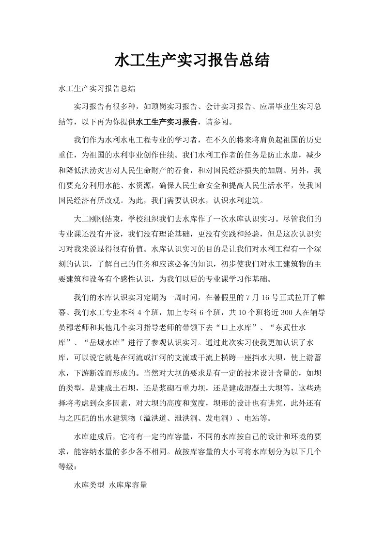 水工生产实习报告总结