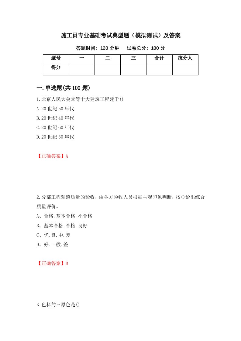 施工员专业基础考试典型题模拟测试及答案第16版