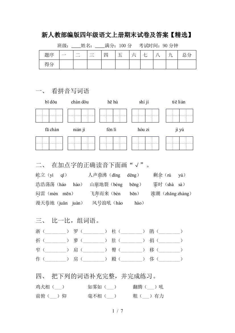 新人教部编版四年级语文上册期末试卷及答案【精选】