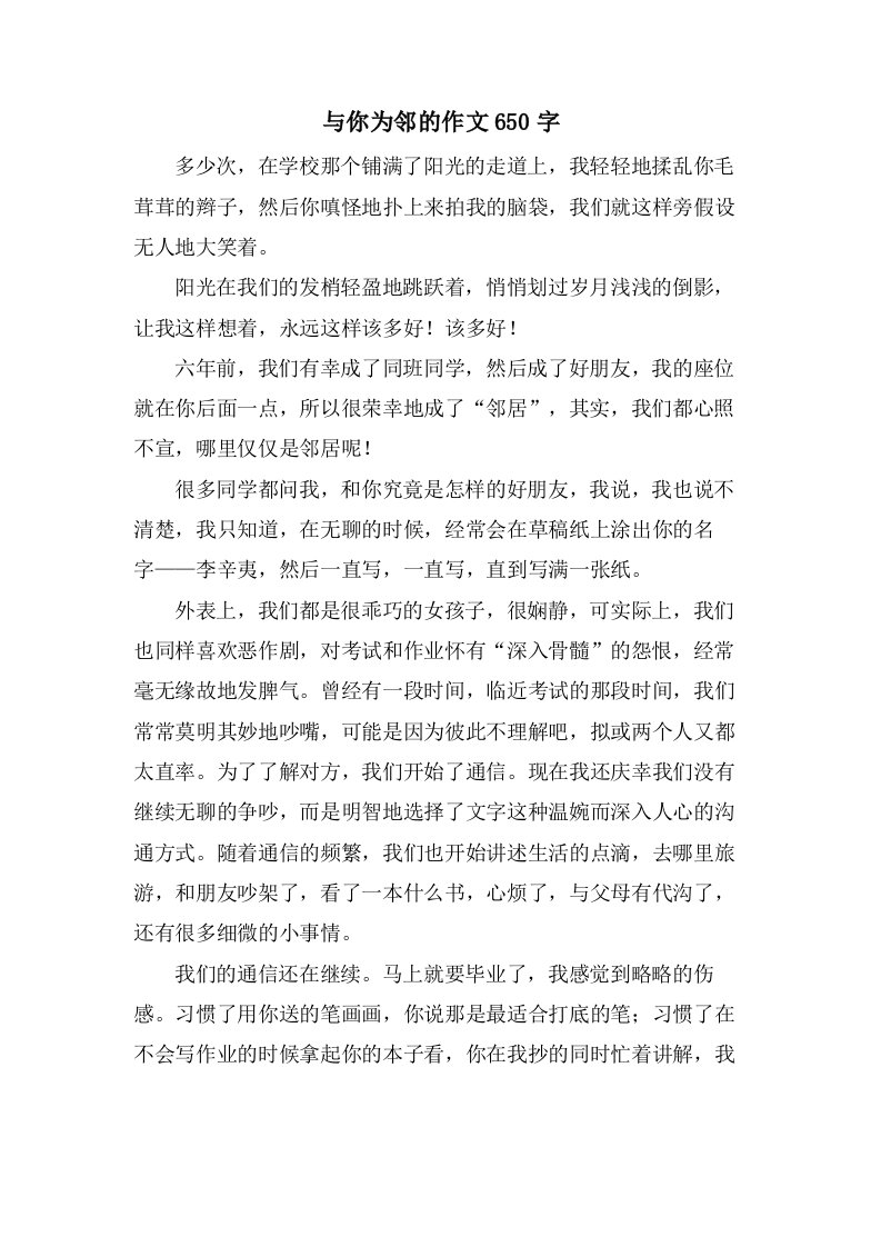 与你为邻的作文650字