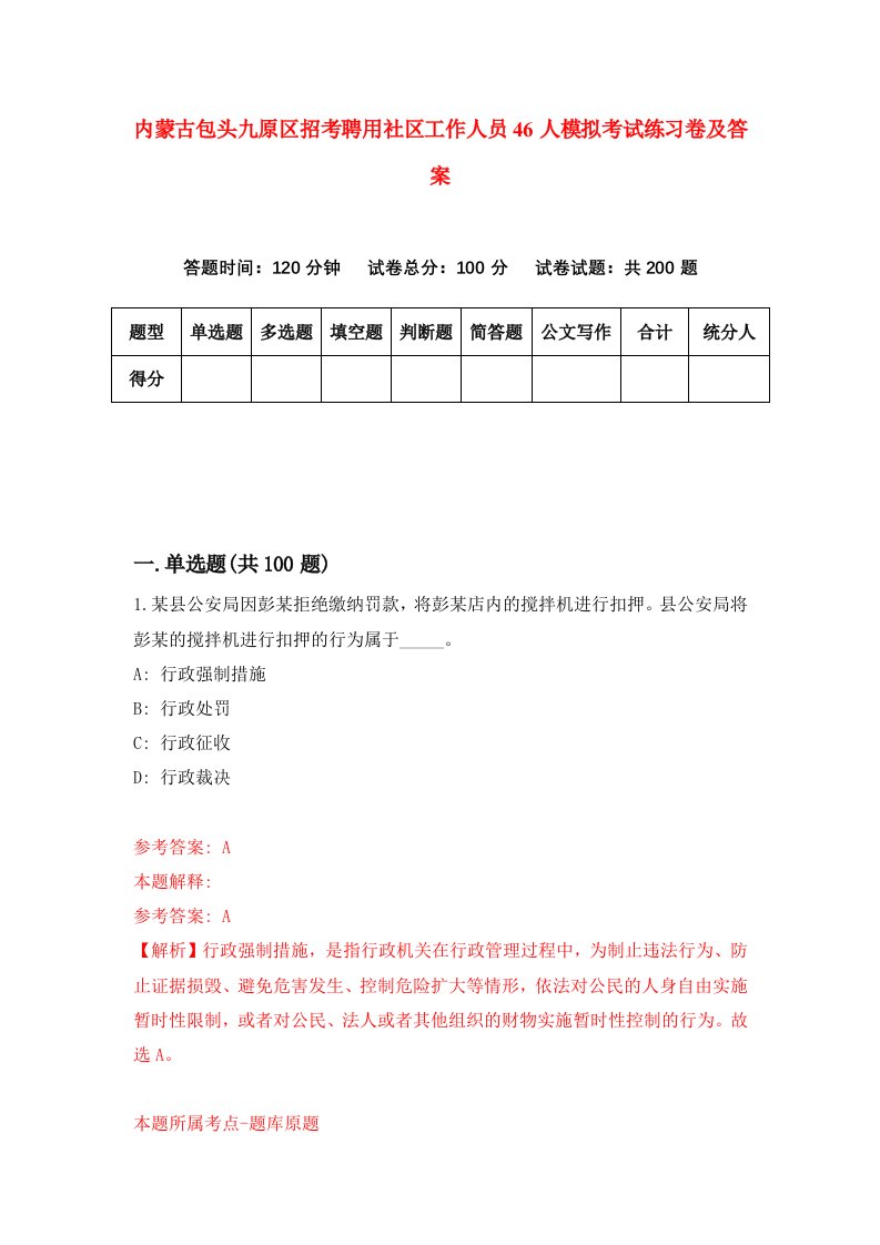 内蒙古包头九原区招考聘用社区工作人员46人模拟考试练习卷及答案第8版