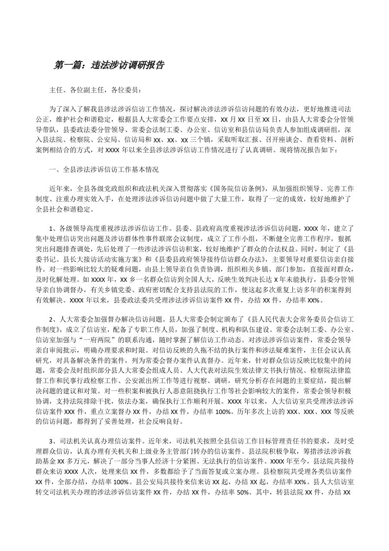 违法涉访调研报告[修改版]