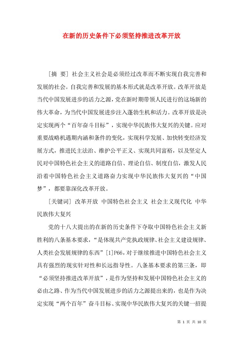 在新的历史条件下必须坚持推进改革开放