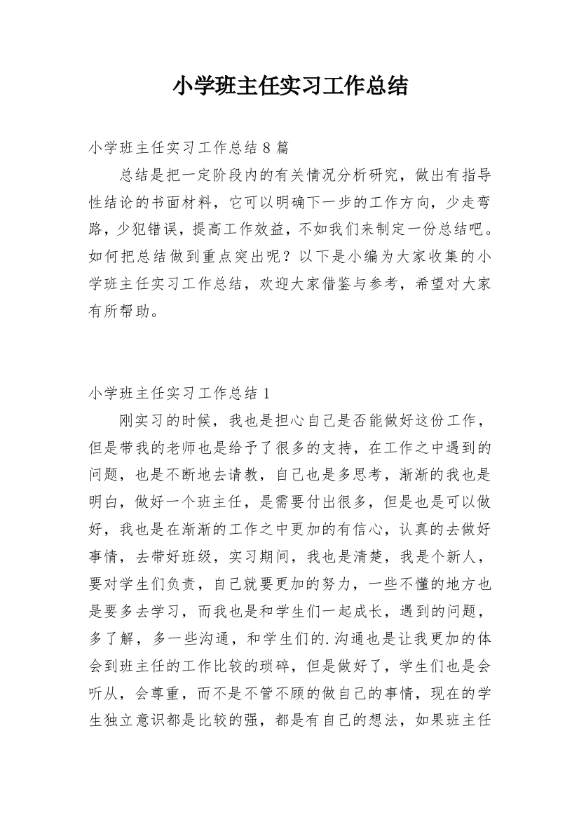 小学班主任实习工作总结_9