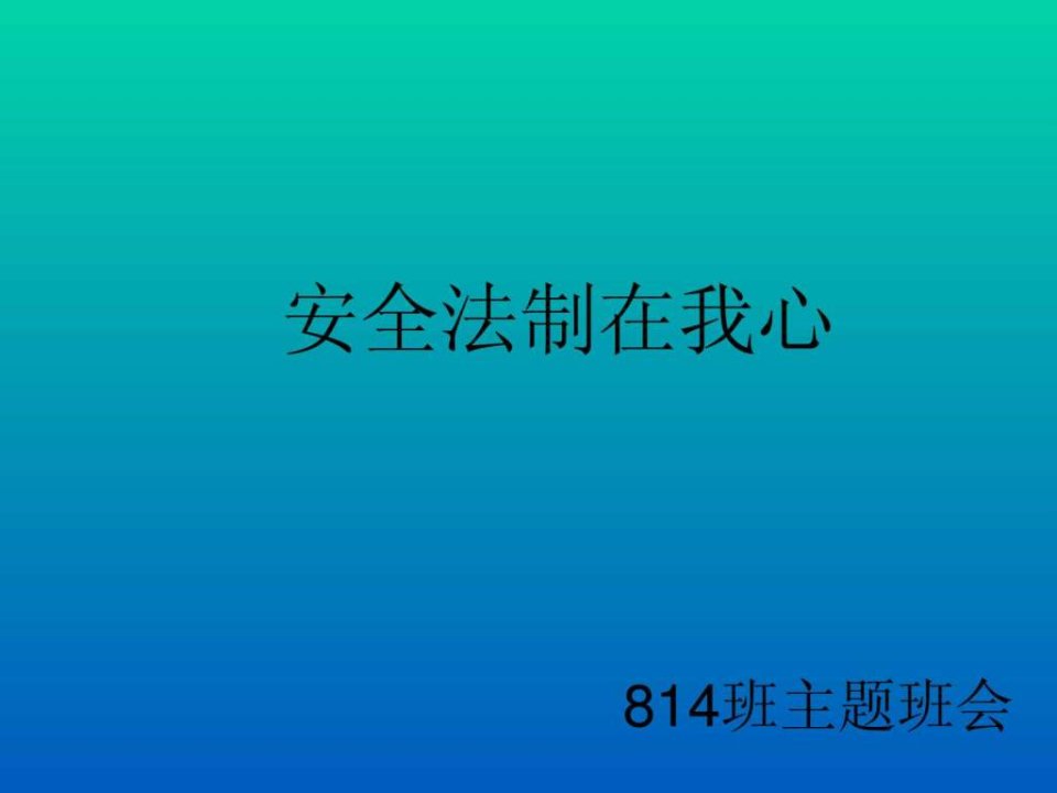 安全法制教育主题班会