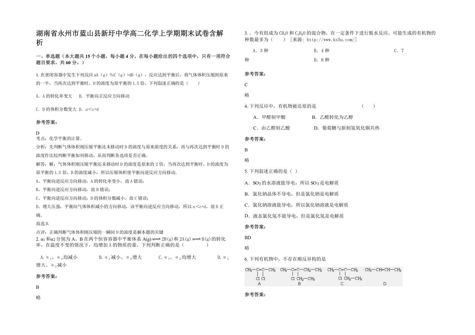 湖南省永州市蓝山县新圩中学高二化学上学期期末试卷含解析