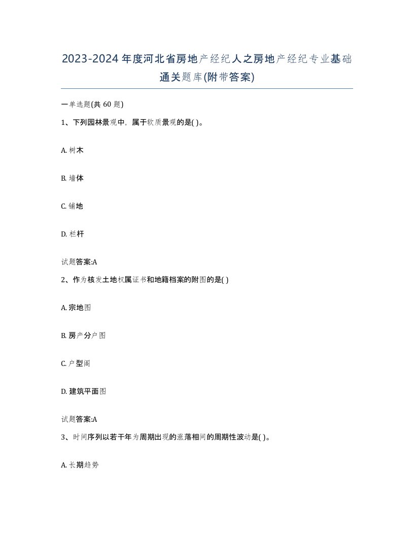 2023-2024年度河北省房地产经纪人之房地产经纪专业基础通关题库附带答案