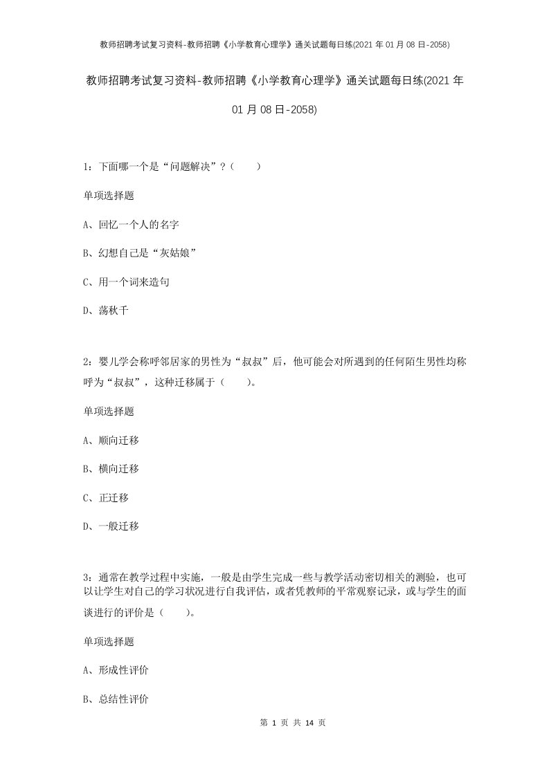 教师招聘考试复习资料-教师招聘小学教育心理学通关试题每日练2021年01月08日-2058