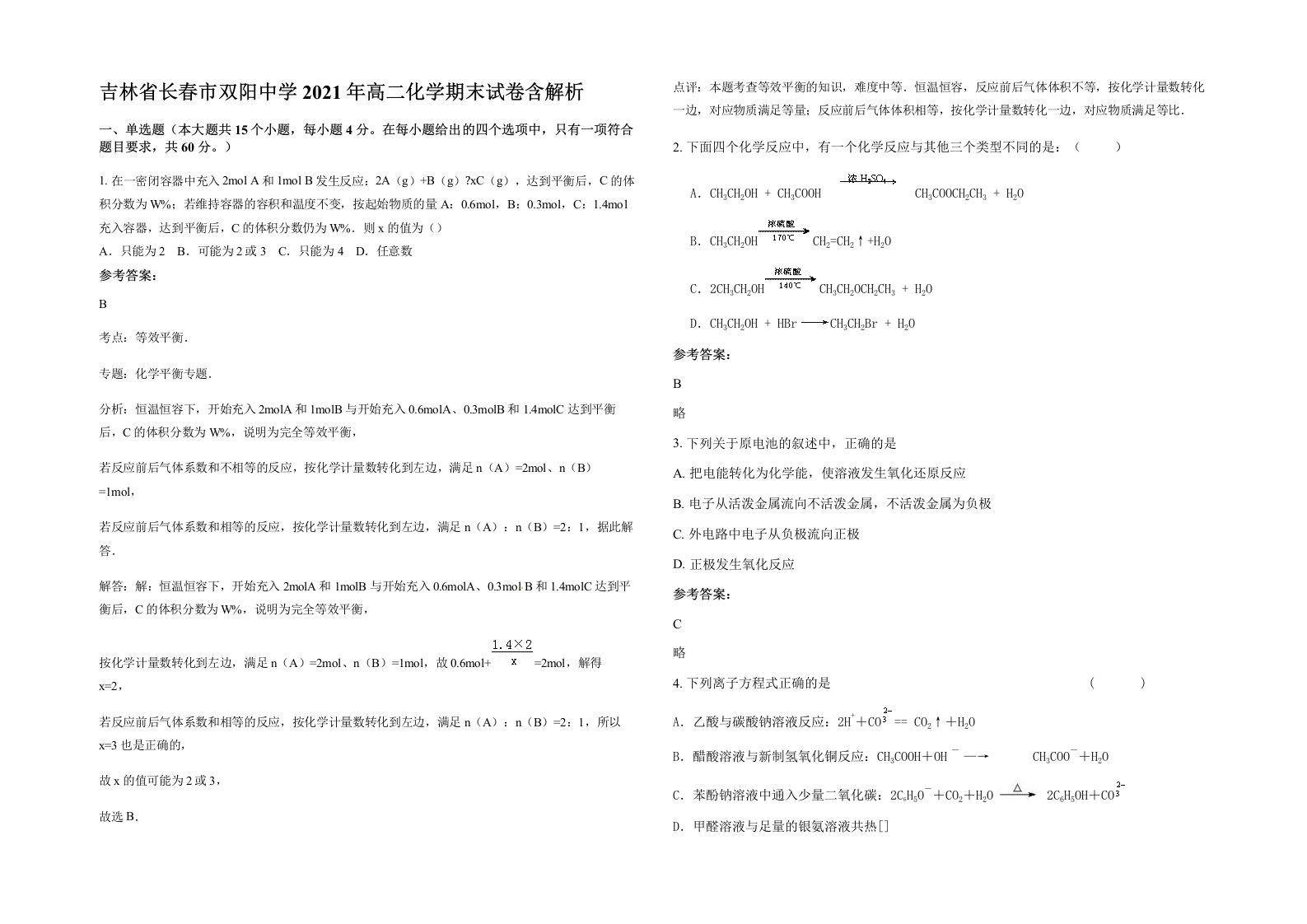 吉林省长春市双阳中学2021年高二化学期末试卷含解析