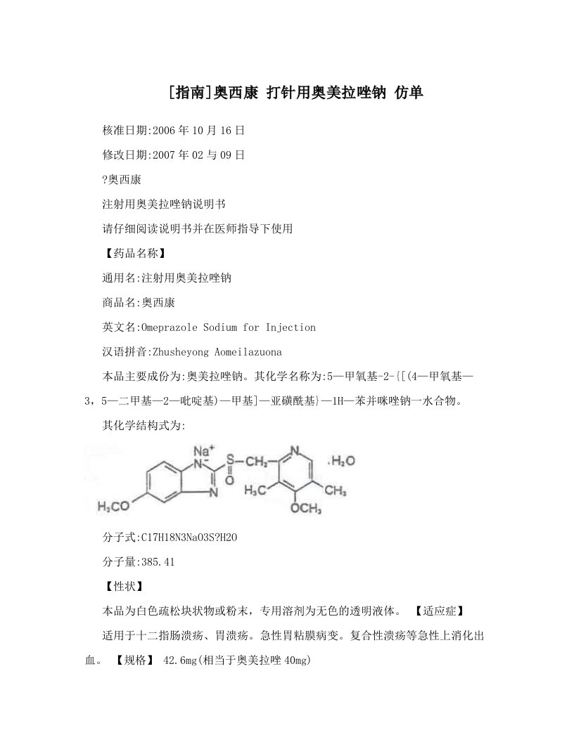 [指南]奥西康+打针用奥美拉唑钠+仿单