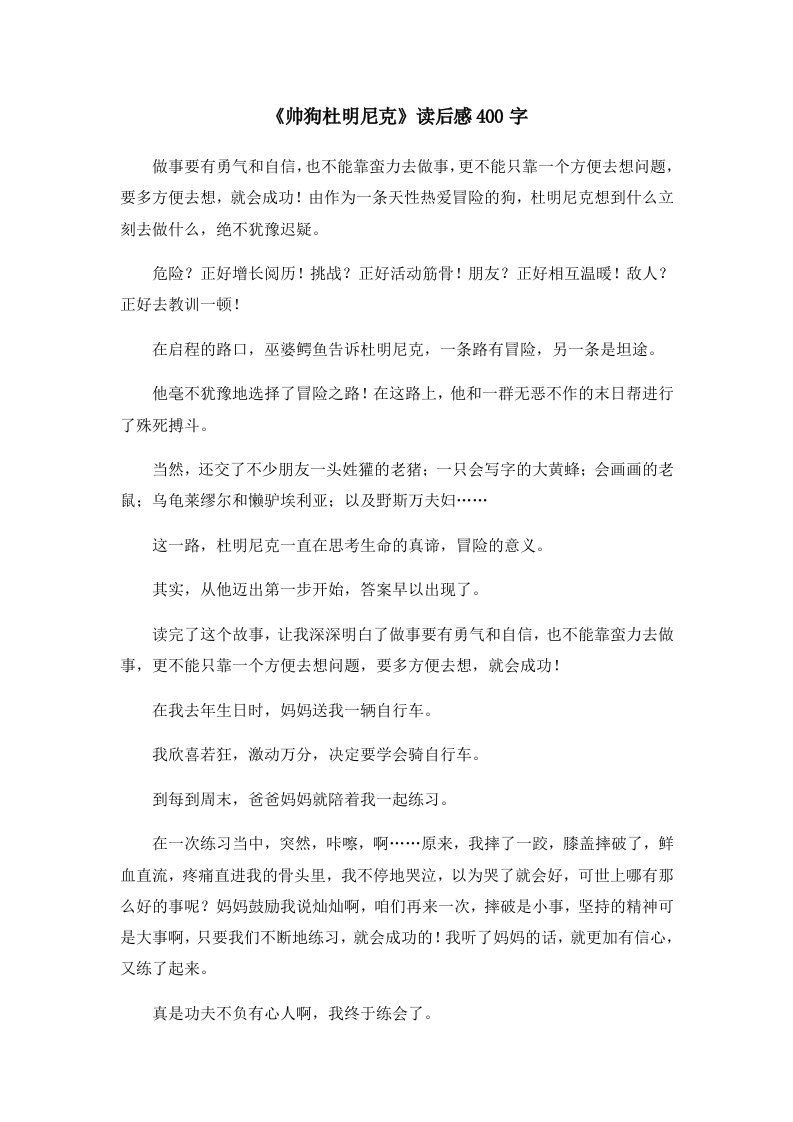 读后感《帅狗杜明尼克》读后感400字