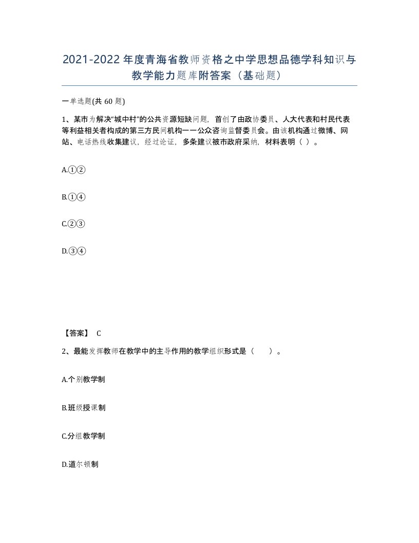 2021-2022年度青海省教师资格之中学思想品德学科知识与教学能力题库附答案基础题