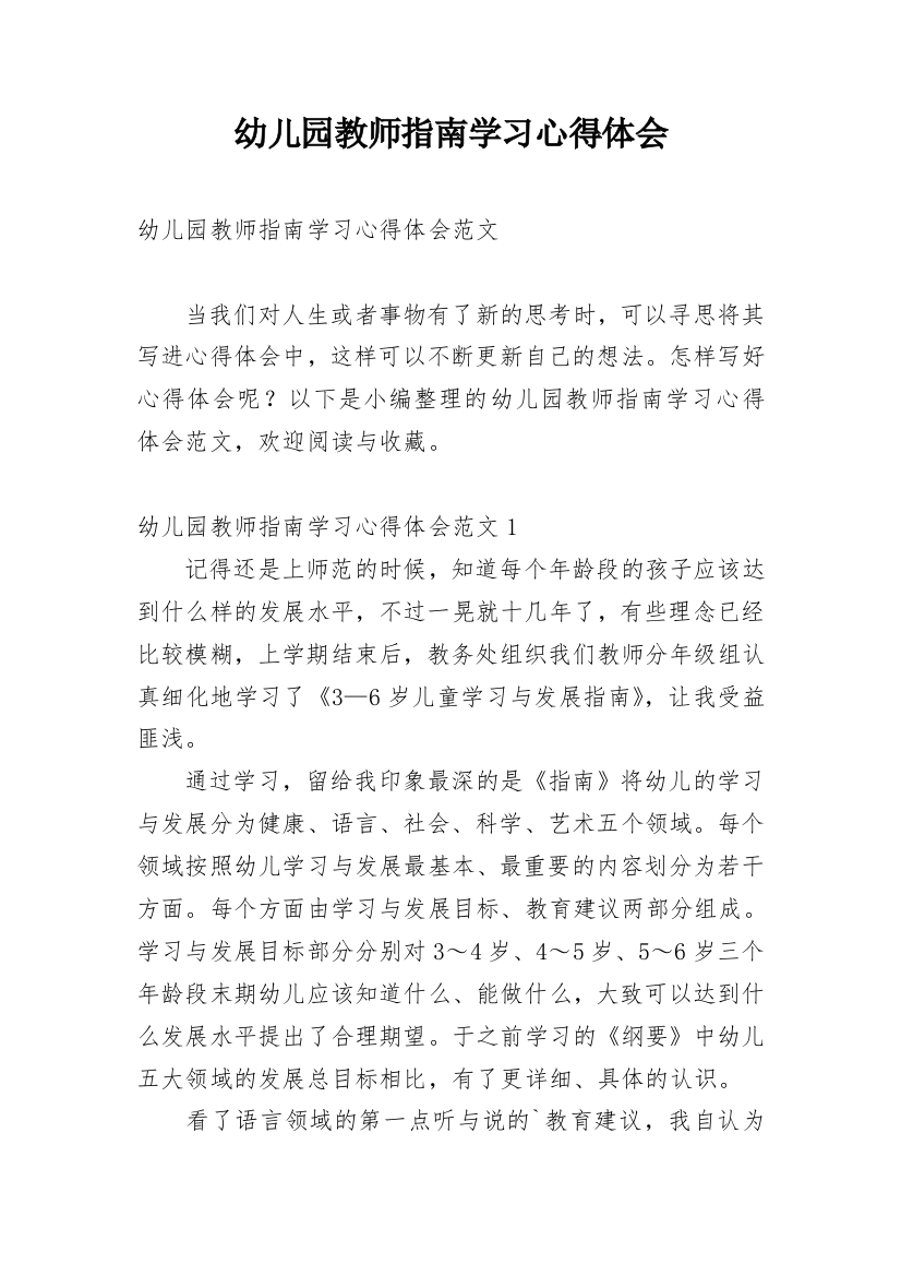 幼儿园教师指南学习心得体会