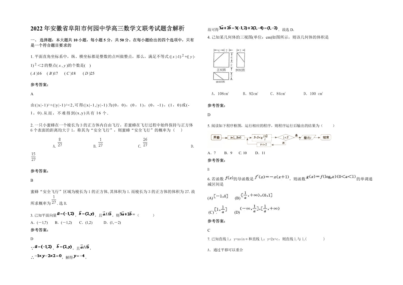 2022年安徽省阜阳市何园中学高三数学文联考试题含解析