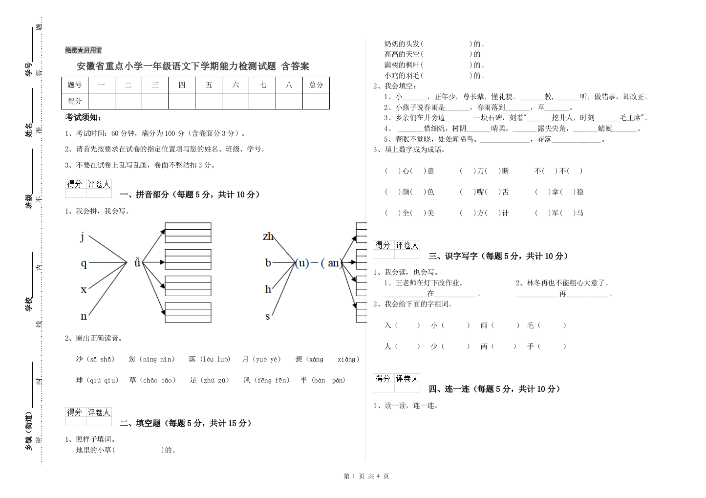 安徽省重点小学一年级语文下学期能力检测试题-含答案