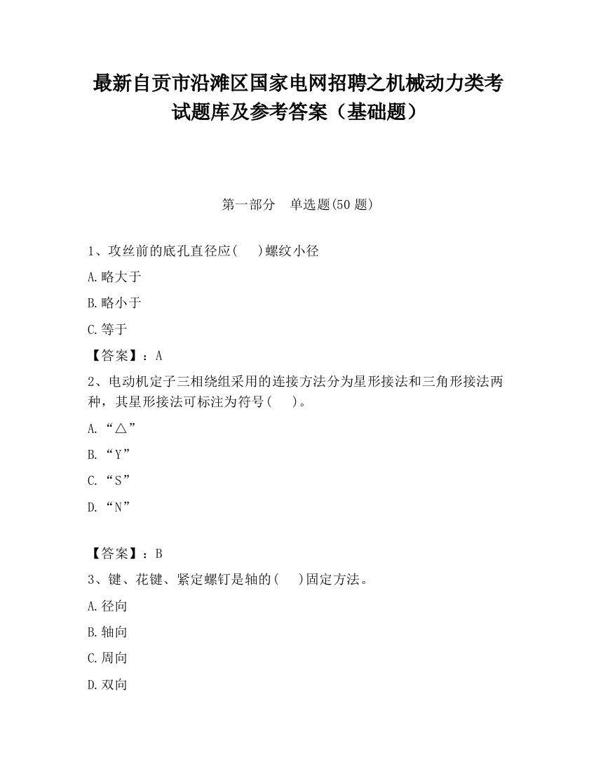 最新自贡市沿滩区国家电网招聘之机械动力类考试题库及参考答案（基础题）