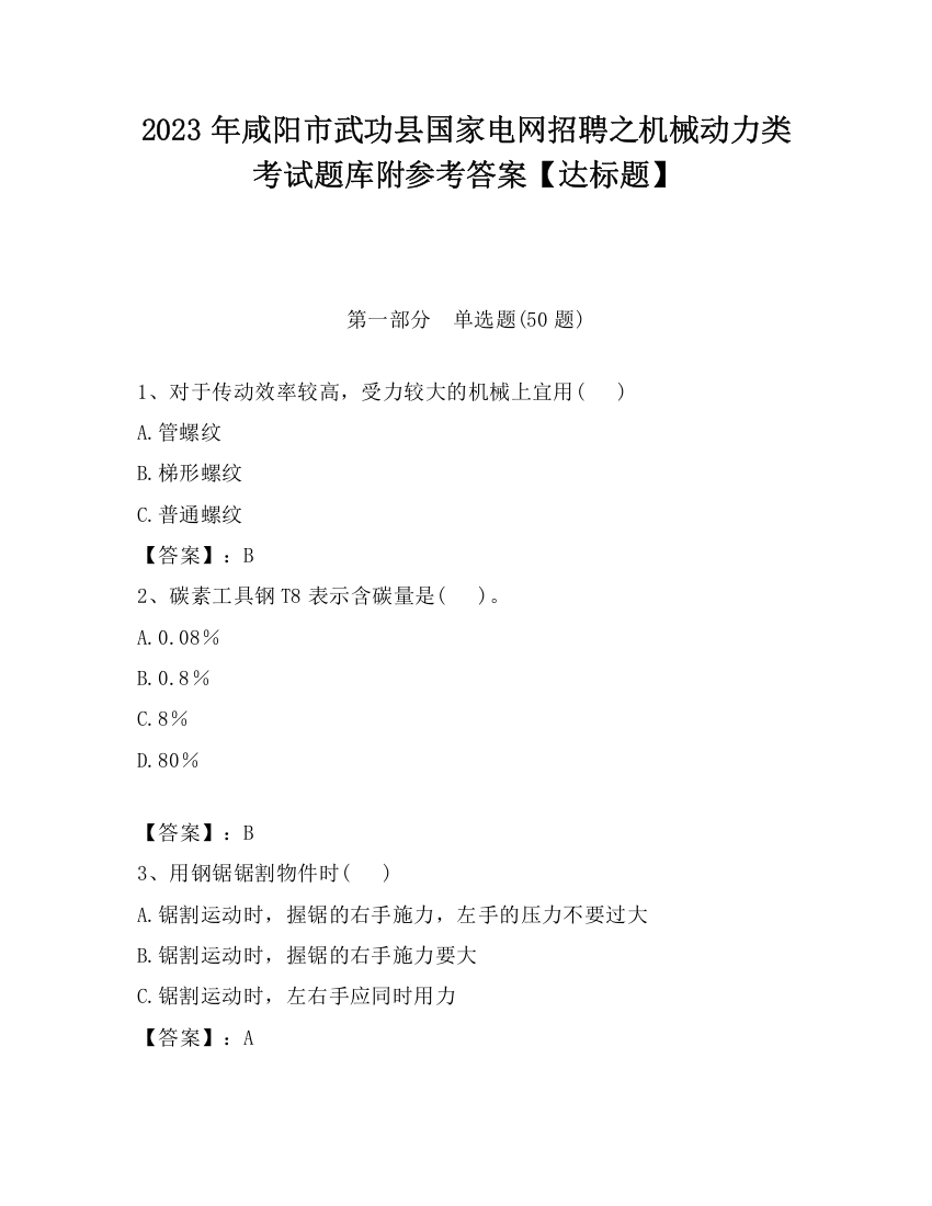 2023年咸阳市武功县国家电网招聘之机械动力类考试题库附参考答案【达标题】