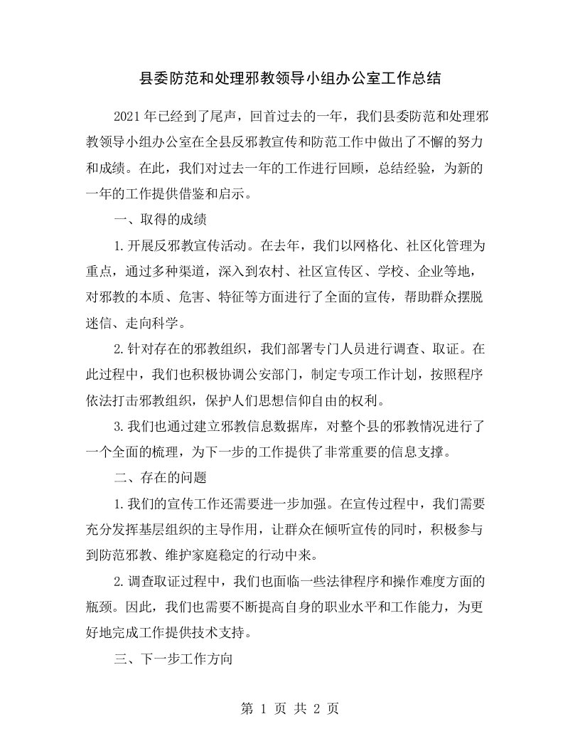 县委防范和处理邪教领导小组办公室工作总结