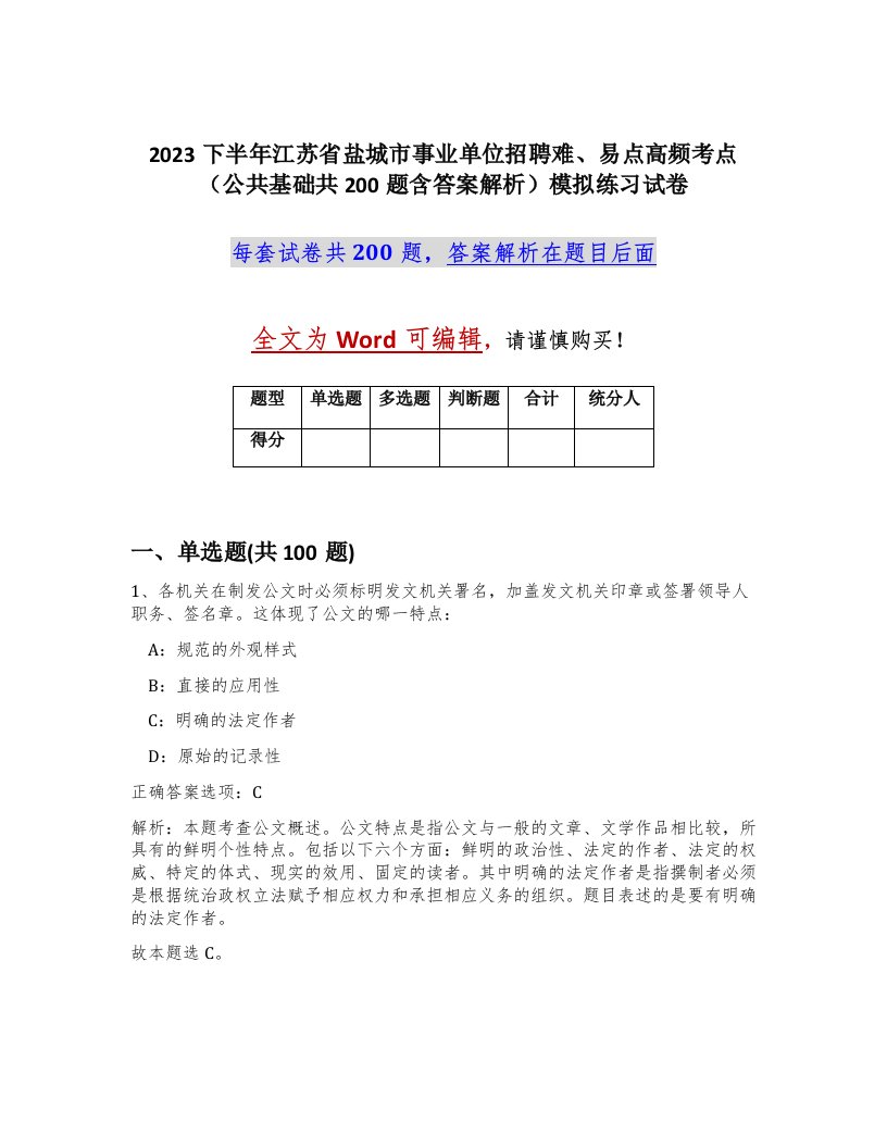 2023下半年江苏省盐城市事业单位招聘难易点高频考点公共基础共200题含答案解析模拟练习试卷