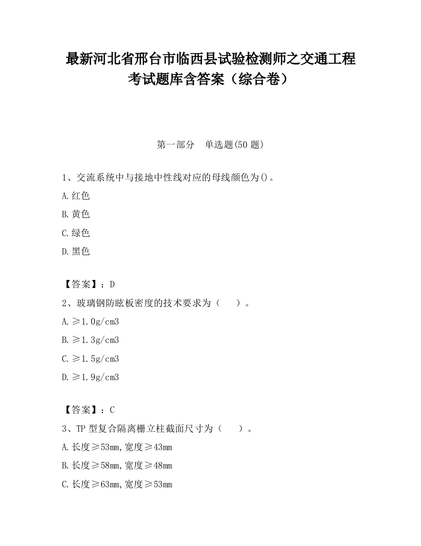 最新河北省邢台市临西县试验检测师之交通工程考试题库含答案（综合卷）